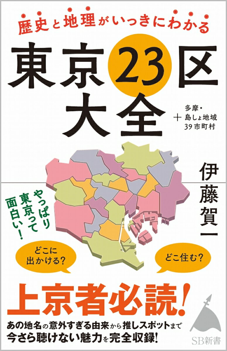 【中古】歴史と地理がいっきにわかる東京23区大全 ＋多摩・島しょ地域39市町村/SBクリエイティブ/伊藤賀一（新書）