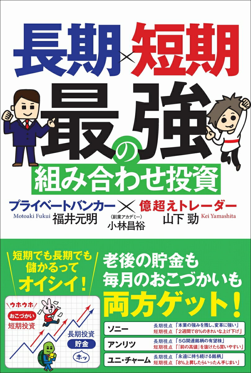 【中古】長期×短期最強の組み合わせ投資 プライベートバンカー×億超えトレーダー/SBクリエイティブ/山下勁（単行本）