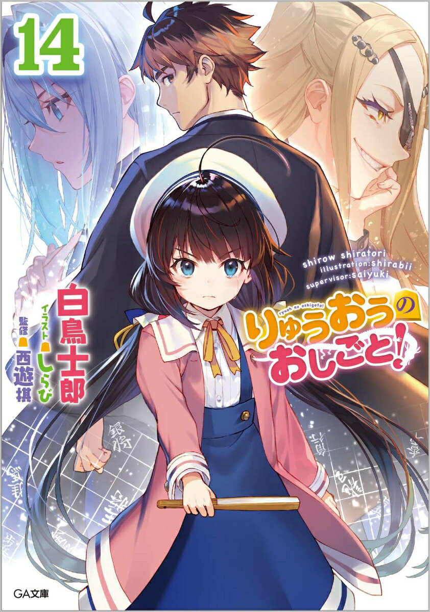 【中古】りゅうおうのおしごと！ 14/SBクリエイティブ/白鳥士郎（文庫）