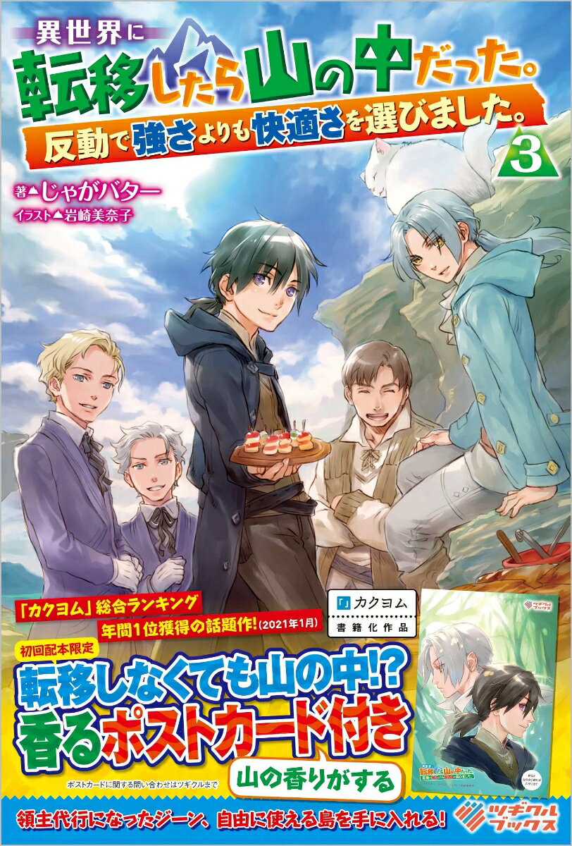 【中古】異世界に転移したら山の中だった。 反動で強さよりも快適さを選びました。 3/ツギクル/じゃがバター（単行本（ソフトカバー））