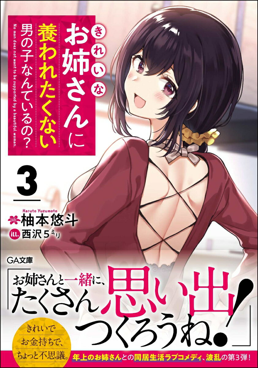 【中古】きれいなお姉さんに養われたくない男の子なんているの？ 3/SBクリエイティブ/柚本悠斗（文庫）