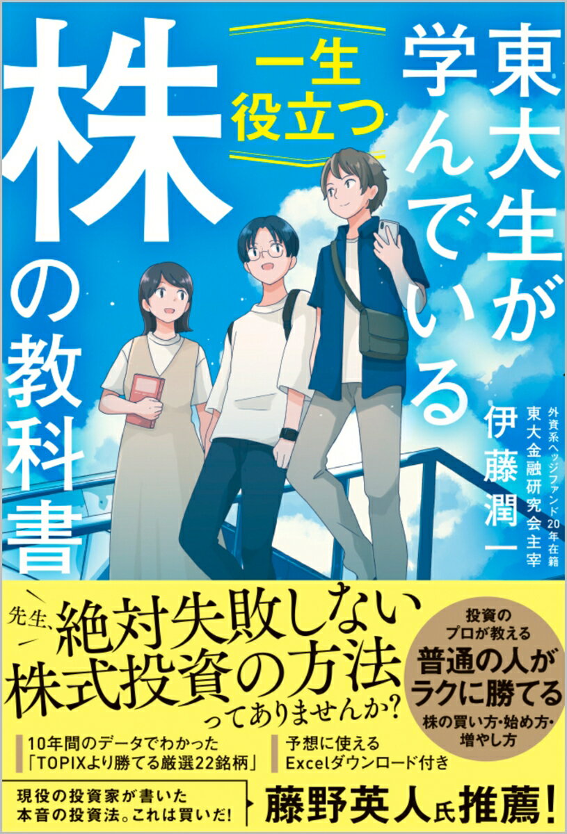 【中古】東大生が学んでいる一生役立つ株の教科書/SBクリエイティブ/伊藤潤一（単行本（ソフトカバー））