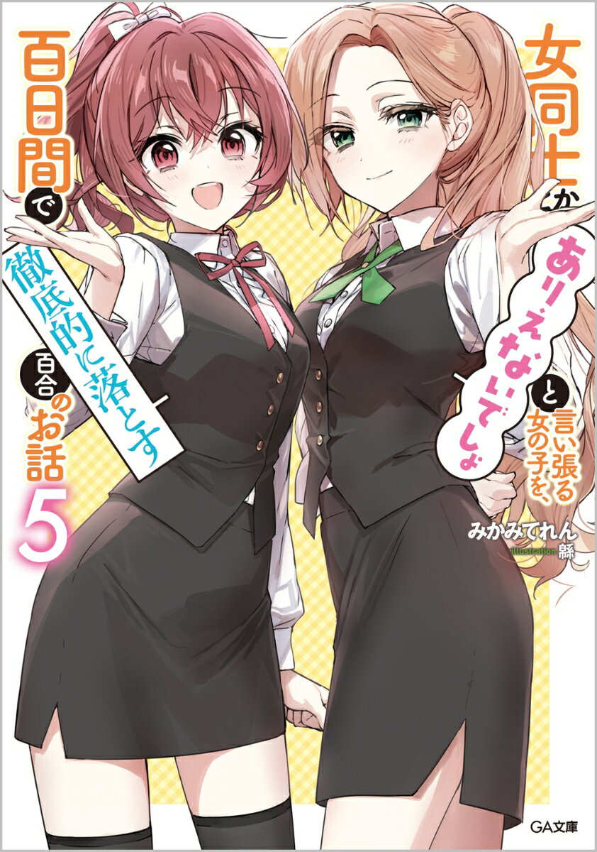 【中古】女同士とかありえないでしょと言い張る女の子を、百日間で徹底的に落とす百合のお話 5/SBクリエイティブ/みかみてれん（文庫）