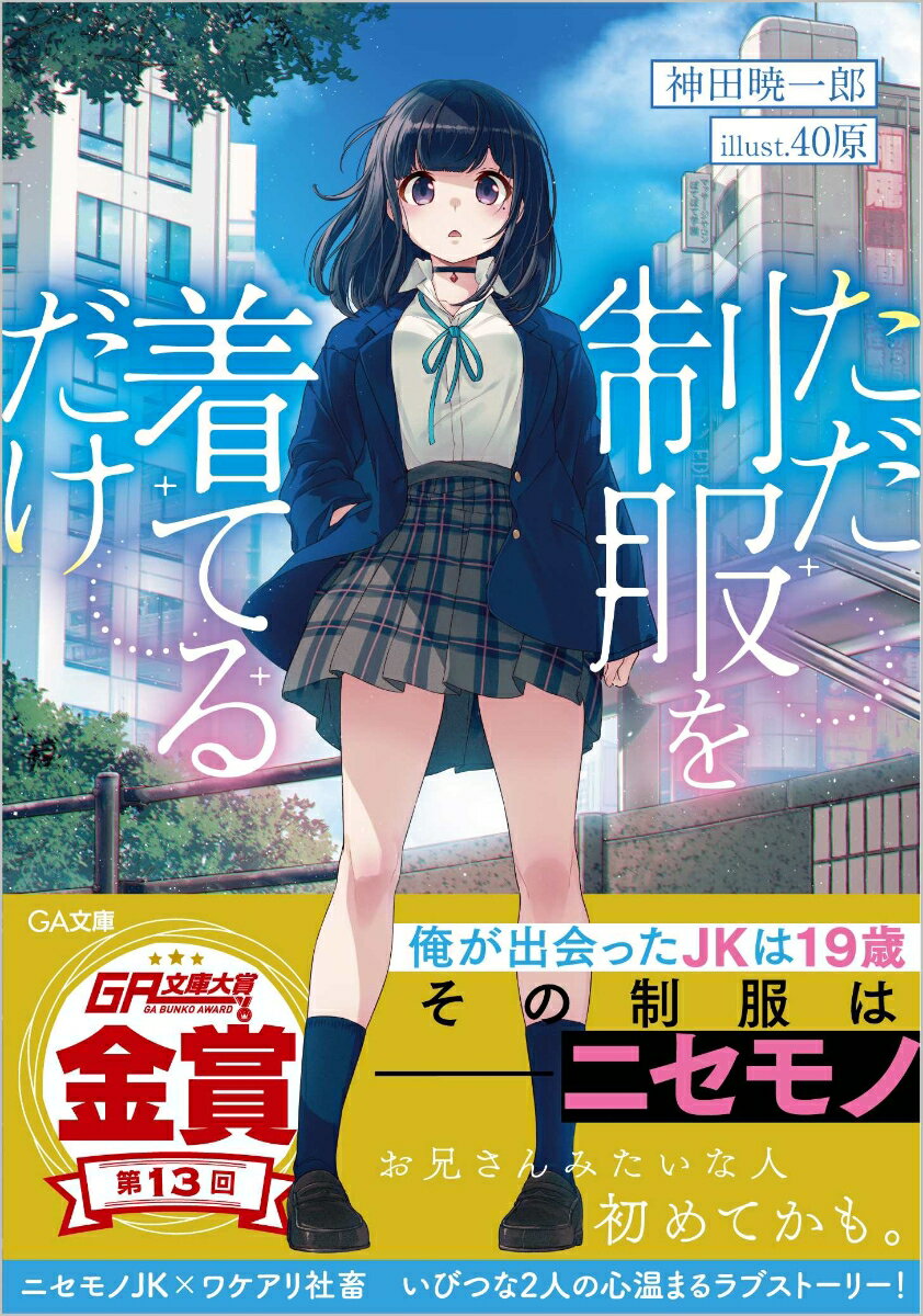 【中古】ただ制服を着てるだけ/SBクリエイティブ/神田暁一郎（文庫）