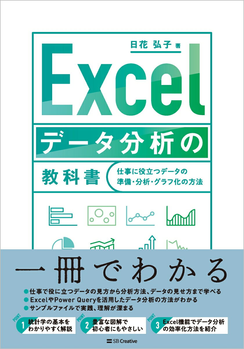 【中古】Excelデータ分析の教科書 仕事に役立つデータの準備・分析・グラフ化の方法/SBクリエイティブ/..