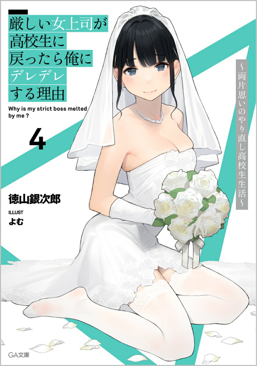 【中古】厳しい女上司が高校生に戻ったら俺にデレデレする理由 両片思いのやり直し高校生生活 4/SBクリエイティブ/徳山銀次郎（文庫）