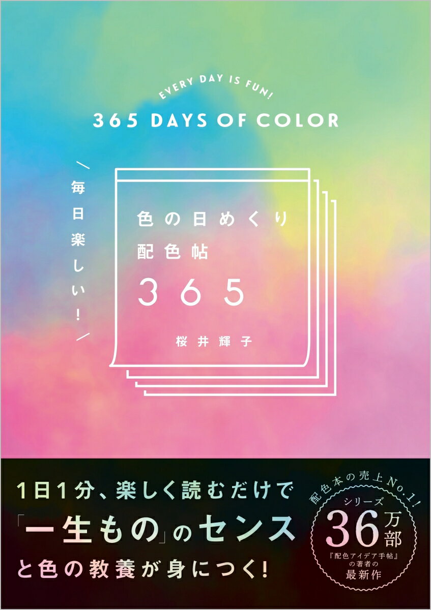【中古】色の日めくり配色帖365/SBクリエイティブ/桜井輝子（単行本（ソフトカバー））