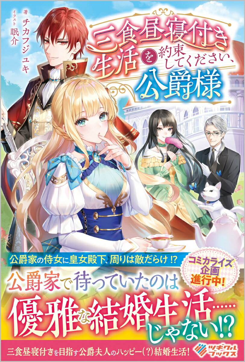 【中古】三食昼寝付き生活を約束してください 公爵様/ツギクル/チカフジユキ（単行本（ソフトカバー））