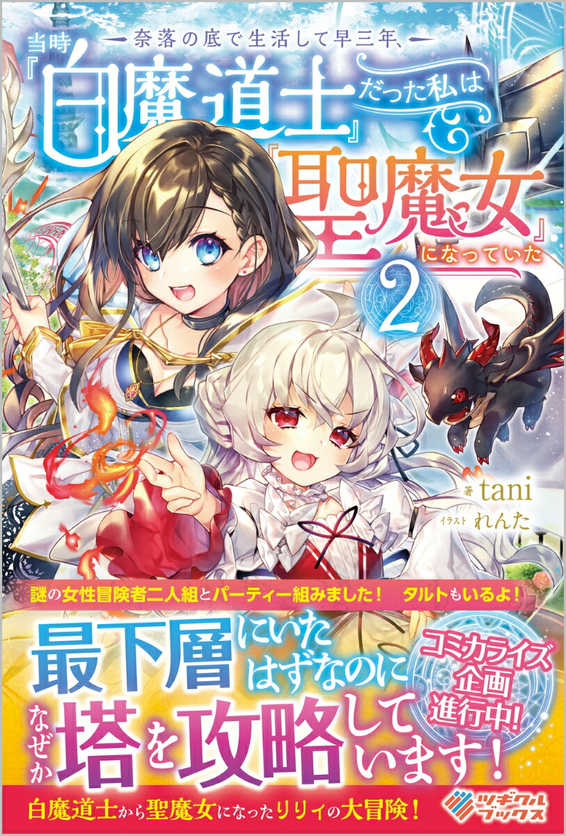 【中古】奈落の底で生活して早三年、当時『白魔道士』だった私は『聖魔女』になっていた 2/ツギクル/tani（単行本（ソフトカバー））