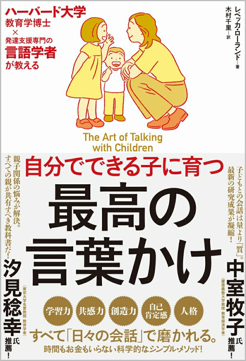 【中古】自分でできる子に育つ最高の言葉かけ ハーバード大学教育学博士×発達支援専門の言語学者が/SB..