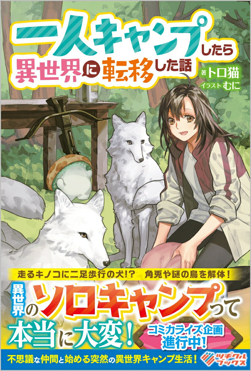 【中古】一人キャンプしたら異世界に転移した話/ツギクル/トロ猫（単行本（ソフトカバー））
