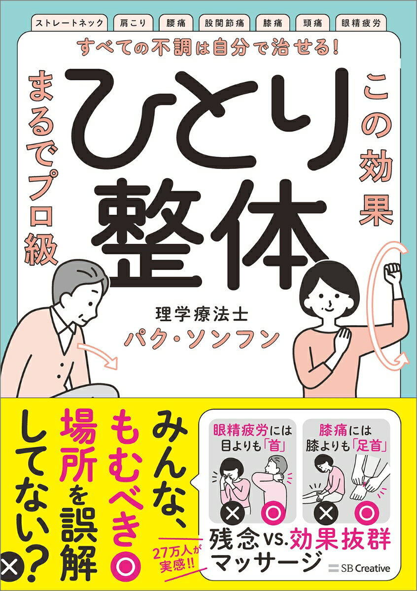 【中古】すべての不調は自分で治せる！ひとり整体 この効果、まるでプロ級！/SBクリエイティブ/パク・ソンフン（単行本（ソフトカバー））
