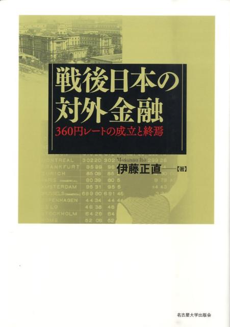 【中古】戦後日本の対外金融 360円レ-トの成立と終焉/名古屋大学出版会/伊藤正直（単行本）