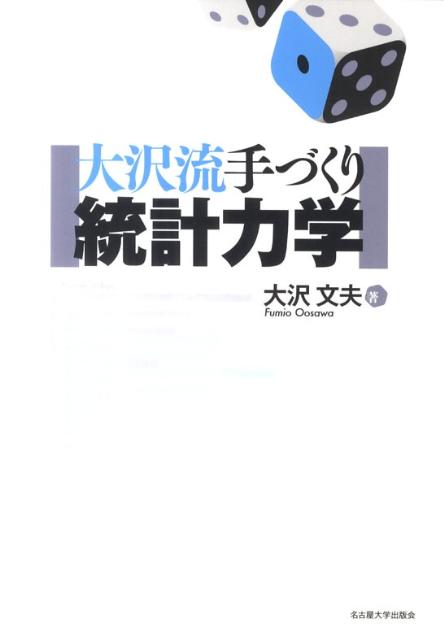 【中古】大沢流手づくり統計力学/名古屋大学出版会/大沢文夫（単行本（ソフトカバー））