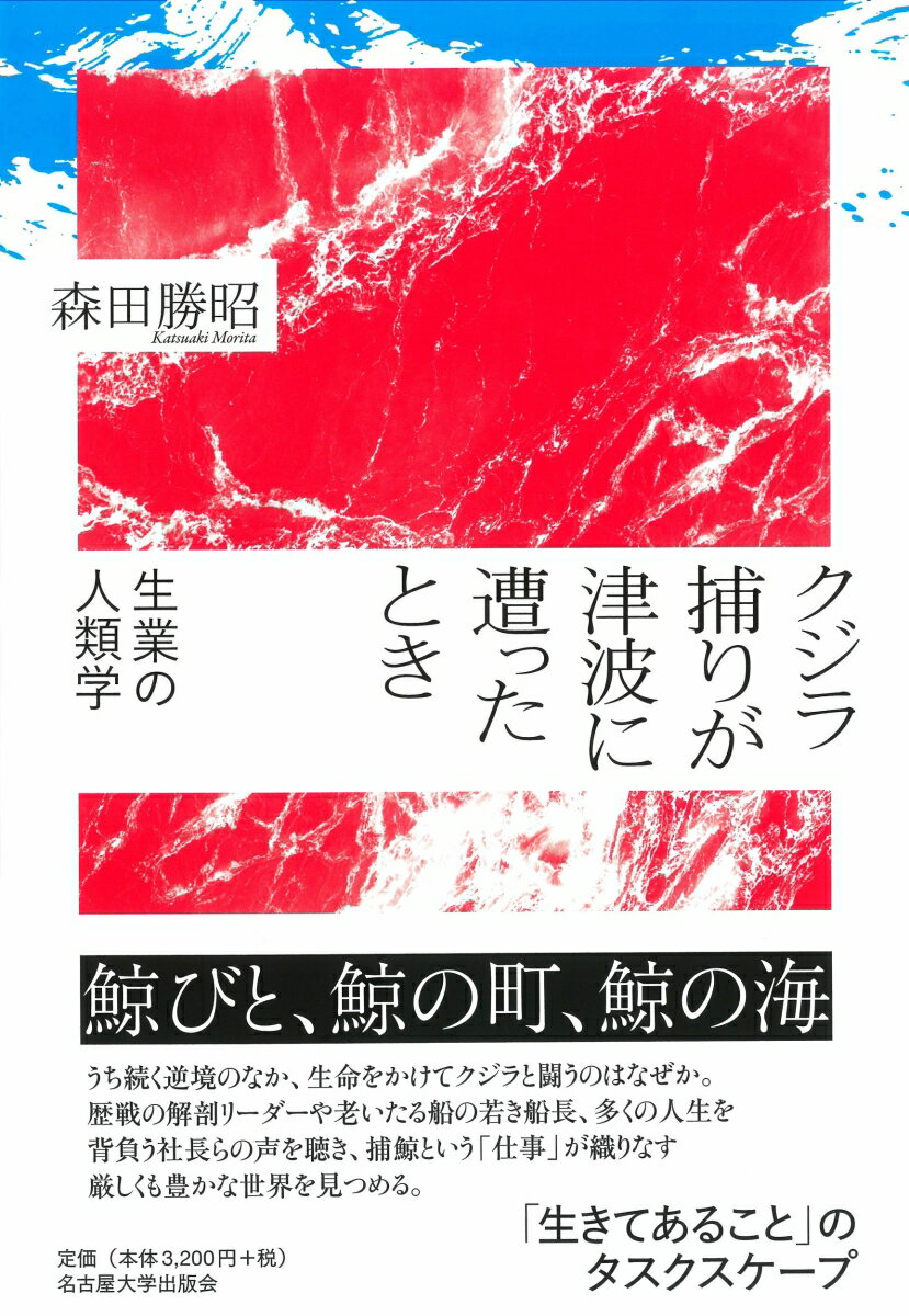 【中古】クジラ捕りが津波に遭ったとき 生業の人類学/名古屋大学出版会/森田勝昭（単行本）