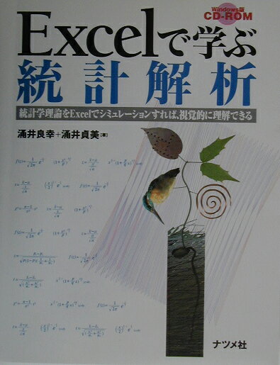 【中古】Excelで学ぶ統計解析 統計学理論をExcelでシミュレ-ションすれば、視/ナツメ社/涌井良幸（単行本）