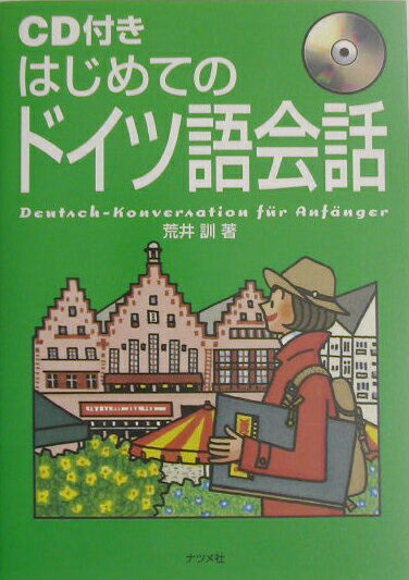 【中古】はじめてのドイツ語会話/ナツメ社/荒井訓（単行本）