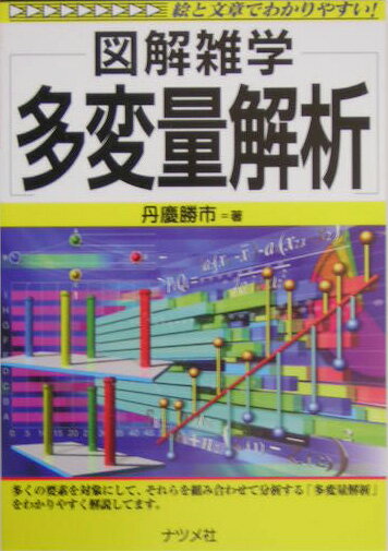 【中古】多変量解析 図解雑学　絵と文章でわかりやすい！/ナツメ社/丹慶勝市（単行本）