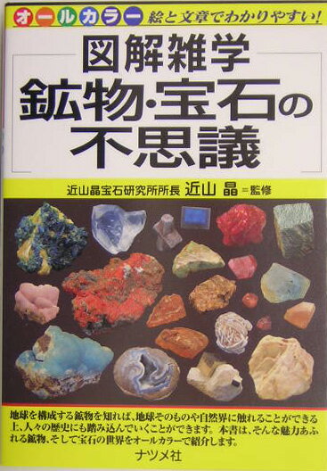 【中古】鉱物・宝石の不思議 図解雑学　絵と文章でわかりやすい！　オ-ルカラ-/ナ...