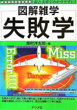 Management - 【中古】失敗学 図解雑学　絵と文章でわかりやすい！/ナツメ社/畑村洋太郎（単行本）