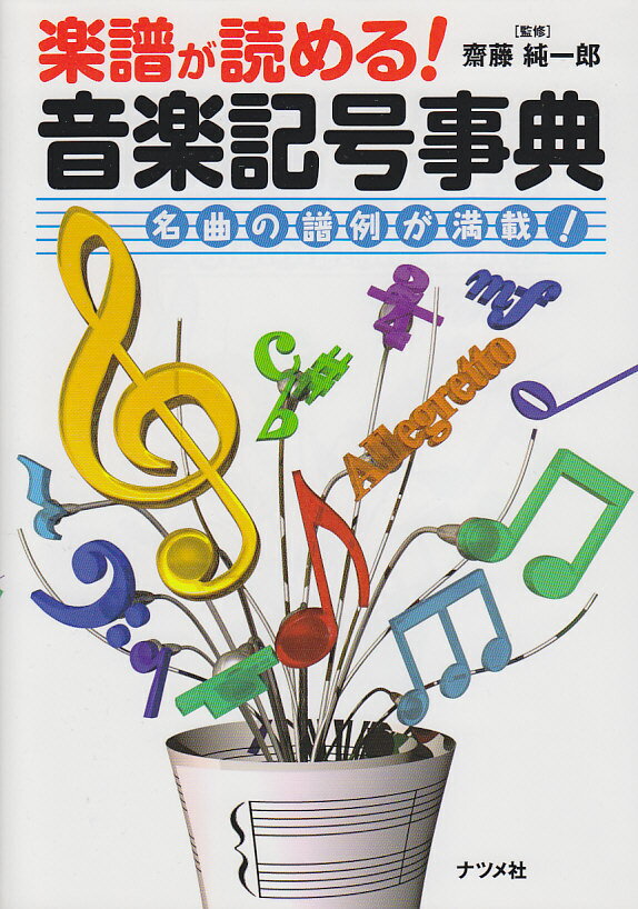 【中古】楽譜が読める！音楽記号事典 名曲の譜例が満載！/ナツメ社/斎藤純一郎（単行本（ソフトカバー））