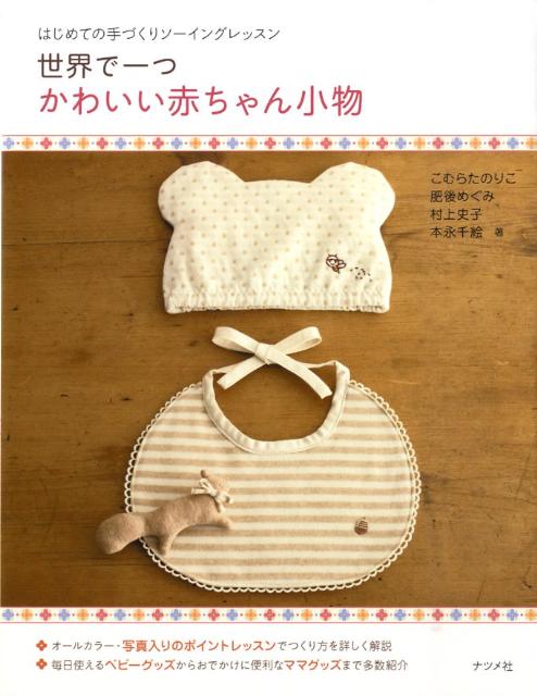 【中古】世界で一つかわいい赤ちゃん小物 はじめての手づくりソ-イングレッスン/ナツメ社/こむらたのりこ（単行本（ソフトカバー））