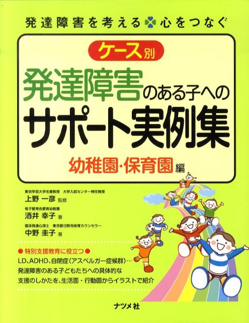【中古】ケ-ス別発達障害のある子へのサポ-ト実例集 発達障害を考える 心をつなぐ 幼稚園 保育園編/ナツメ社/酒井幸子（単行本（ソフトカバー））