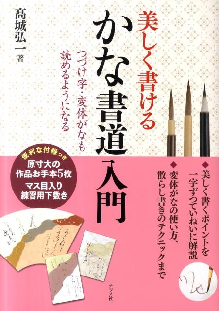 【中古】美しく書けるかな書道入門 つづけ字・変体がなも読めるようになる/ナツメ社/〓城弘一（単行本）