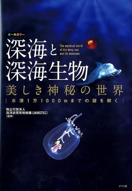【中古】深海と深海生物美しき神秘の世界 水深1万1000mま...