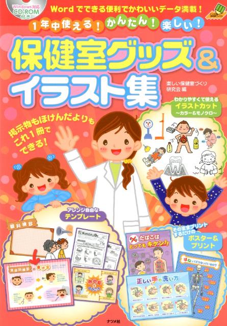 【中古】1年中使える！かんたん！楽しい！保健室グッズ＆イラスト集 Wordでできる便利でかわいいデ- ...