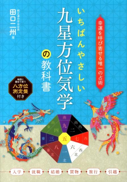 楽天市場】九星気学 本の通販