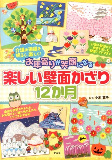 【中古】お年寄りが笑顔になる楽しい壁面かざり12か月 介護の現場を明るく、楽しく！/ナツメ社/小池寛 ...
