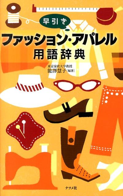 【中古】早引きファッション・アパレル用語辞典/ナツメ社/能沢慧子（単行本）