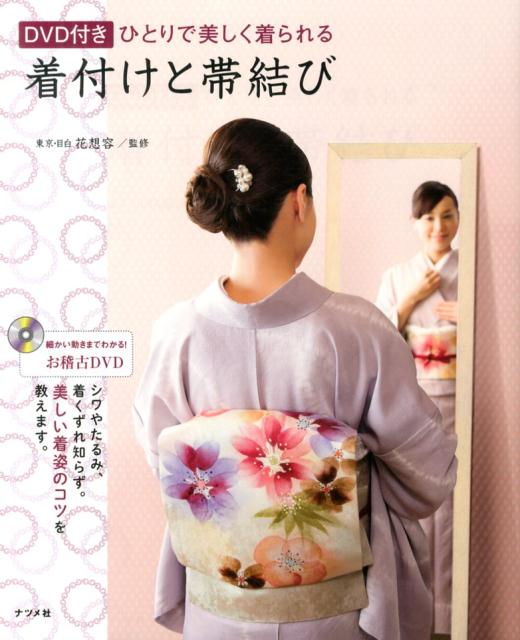 【中古】ひとりで美しく着られる着付けと帯結び 着くずれしない、美しい着姿のコツ/ナツメ社/花想容（..