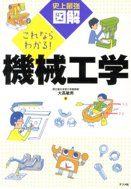 【中古】史上最強図解これならわかる！機械工学/ナツメ社/大高敏男（単行本）