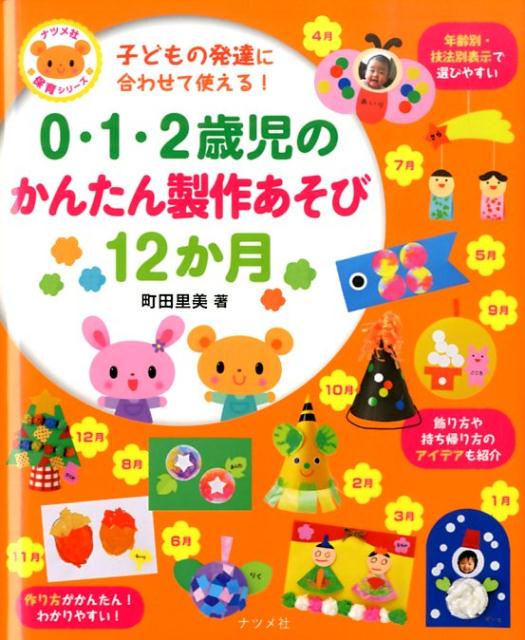 【中古】0・1・2歳児のかんたん製作あそび12か月 子どもの発達に合わせて使える！/ナツメ社/町田里美（単行本）