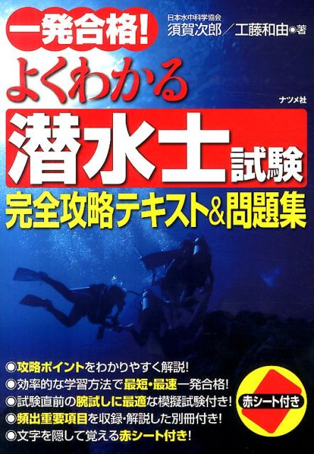 【中古】一発合格！よくわかる潜水士試験完全攻略テキスト＆問題集/ナツメ社/須賀次郎（単行本）