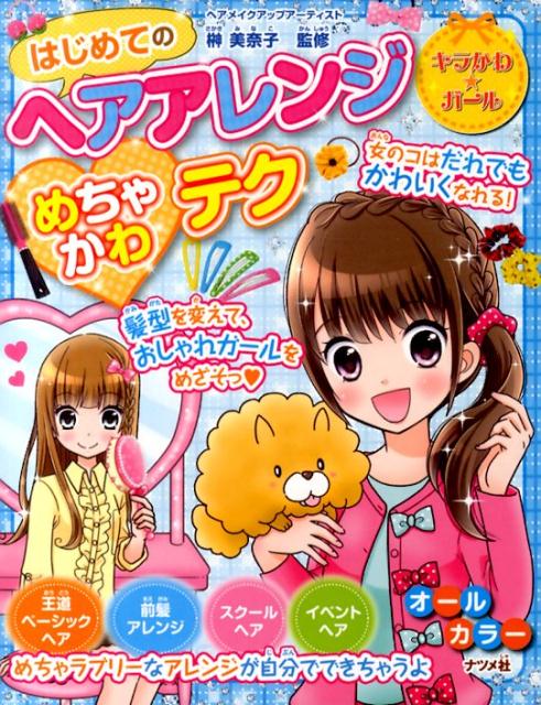【中古】はじめてのヘアアレンジめちゃかわテク/ナツメ社/榊美奈子（単行本）