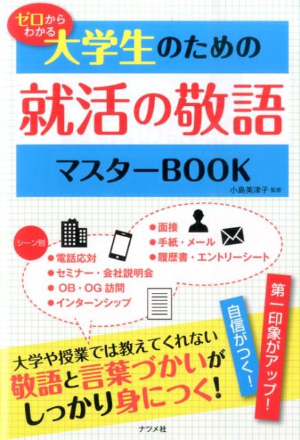 【中古】ゼロからわかる大学生のための就活の敬語マスタ-BOOK/ナツメ社/小島美津子（新書）