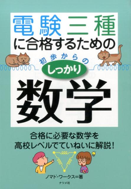 【中古】電験三種に合格するための初歩からのしっかり数学/ナツメ社/ノマド・ワ-クス（単行本）...