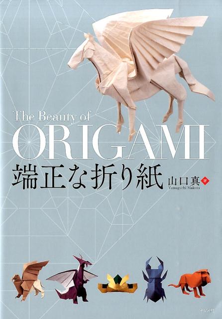 【中古】端正な折り紙/ナツメ社/山口真（折り紙作家）（単行本）