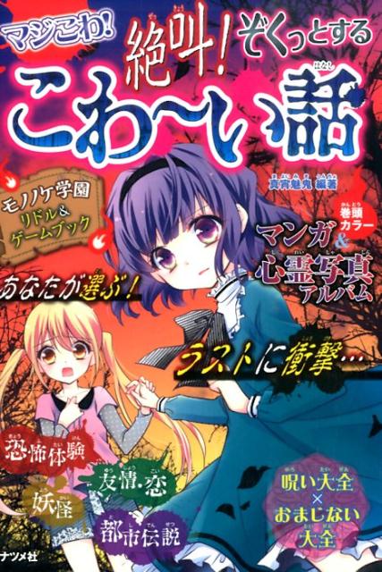 【中古】マジこわ！絶叫！ぞくっとするこわ〜い話/ナツメ社/真宵魅鬼（単行本）