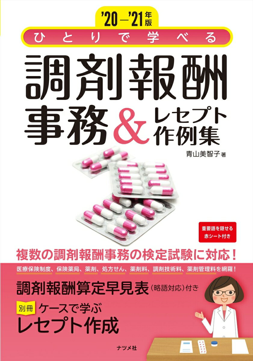 【中古】ひとりで学べる調剤報酬事務＆レセプト作例集 ‘20-’21年版/ナツメ社/青山美智子（単行本（ソフ..