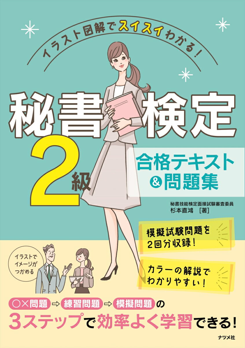 【中古】秘書検定2級合格テキスト＆問題集 イラスト図解でスイスイわかる！/ナツメ社/杉本直鴻（単行本（ソフトカバー））