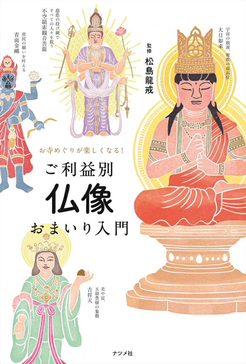 【中古】ご利益別仏像おまいり入門 お寺めぐりが楽しくなる！/ナツメ社/松島龍戒（単行本（ソフトカバー））