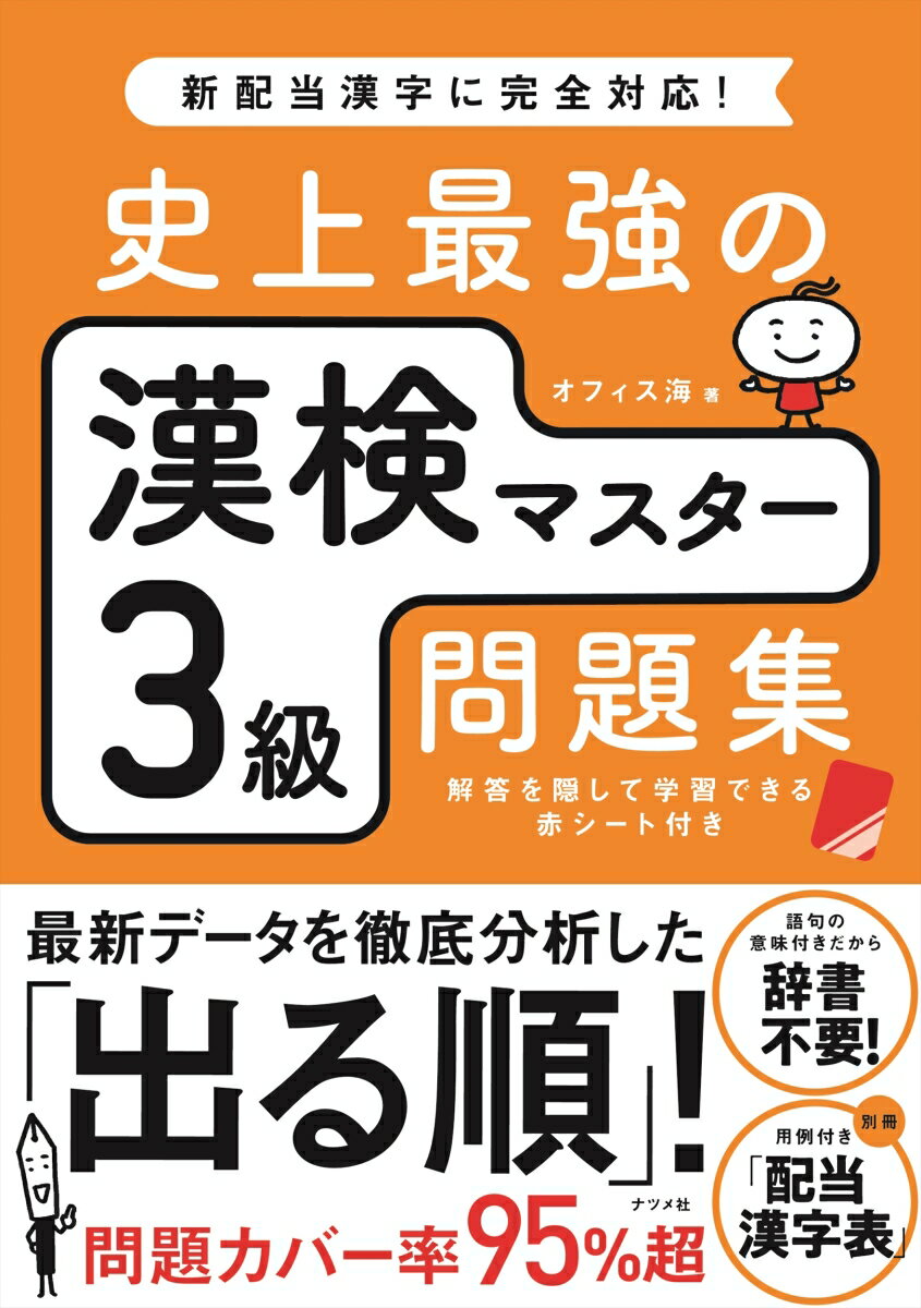 【中古】史上最強の漢検マスター3級問題集/ナツメ社/オフィス海（単行本（ソフトカバー））