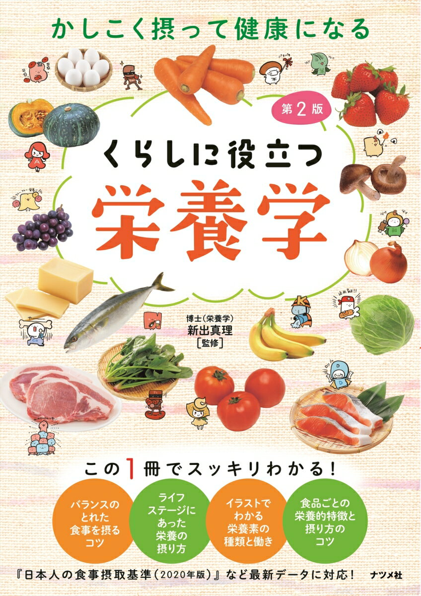 【中古】かしこく摂って健康になるくらしに役立つ栄養学 第2版/ナツメ社/新出真理（単行本（ソフトカバー））