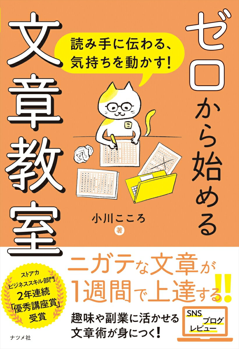 【中古】ゼロからはじめる文章教室 読み手に伝わる、気持ちを動かす！/ナツメ社/小川こころ（単行本（ソフトカバー））