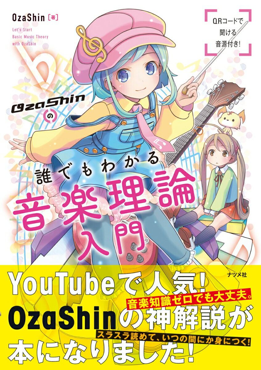 【中古】OzaShinの誰でもわかる音楽理論入門/ナツメ社/OzaShin（単行本（ソフトカバー））