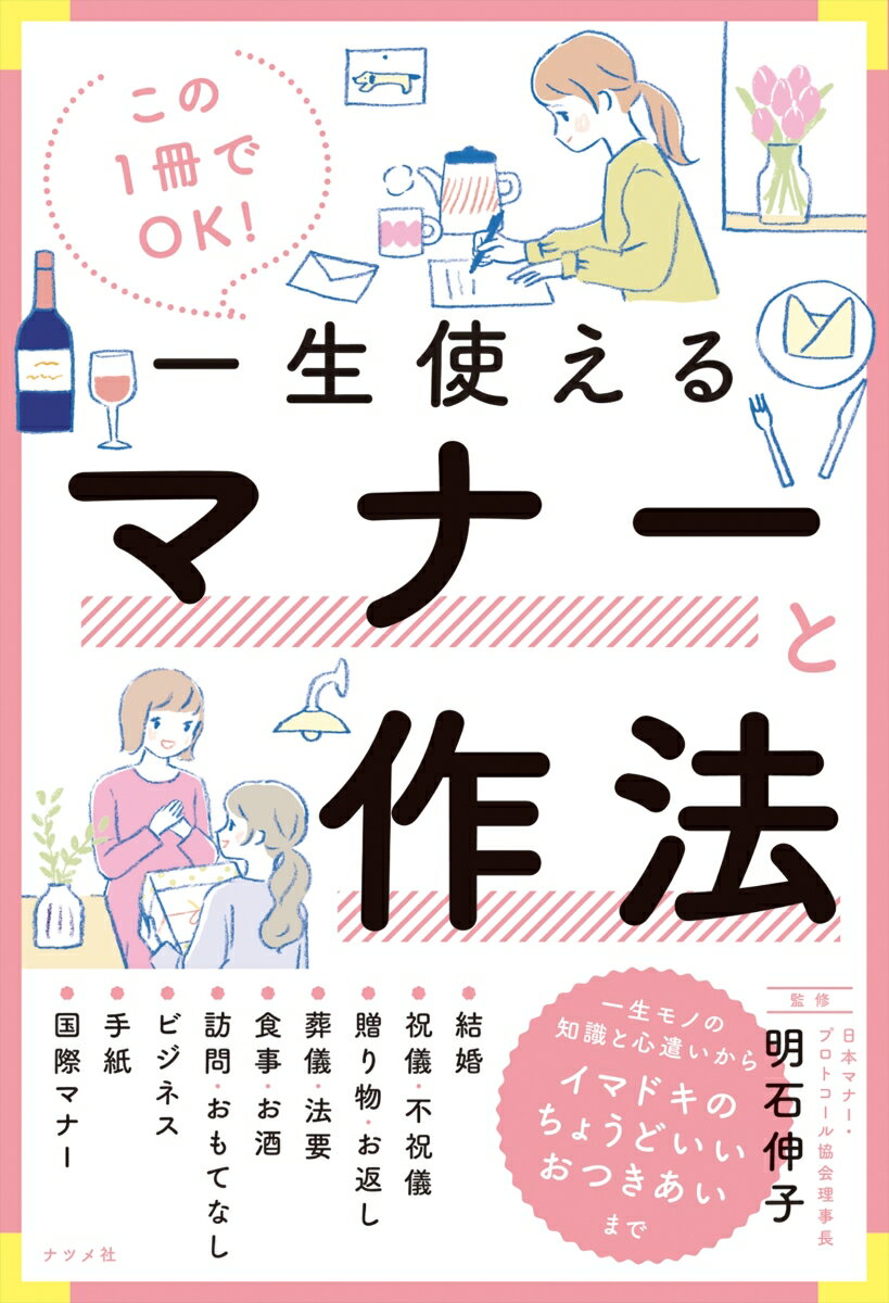 【中古】この1冊でOK！一生使えるマナーと作法/ナツメ社/明石伸子（単行本（ソフトカバー））